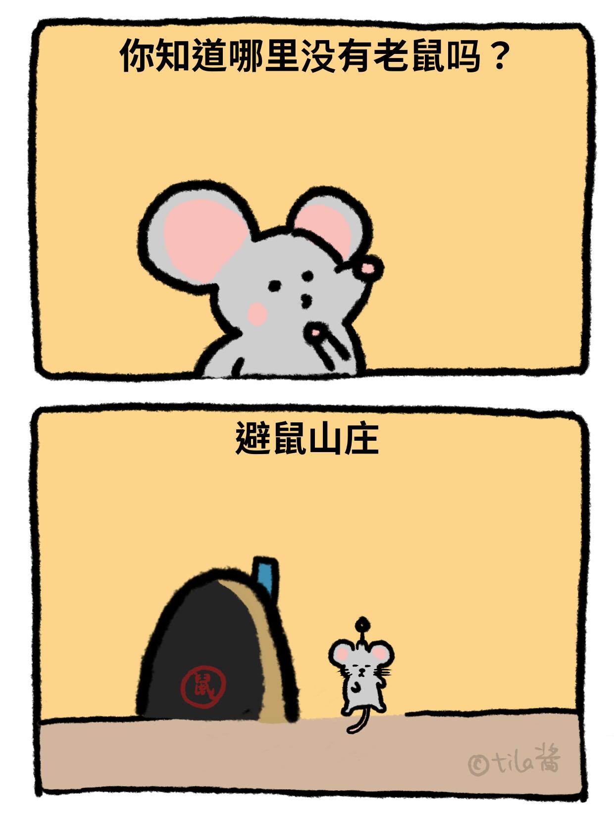 鼠鼠我啊，闹了不少笑话 第 6 张参考图