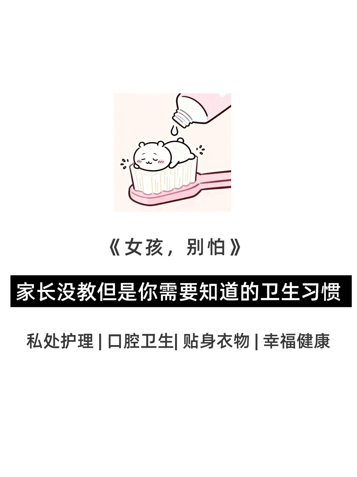 家长没教但是你需要知道的卫生习惯 第 1 张参考图