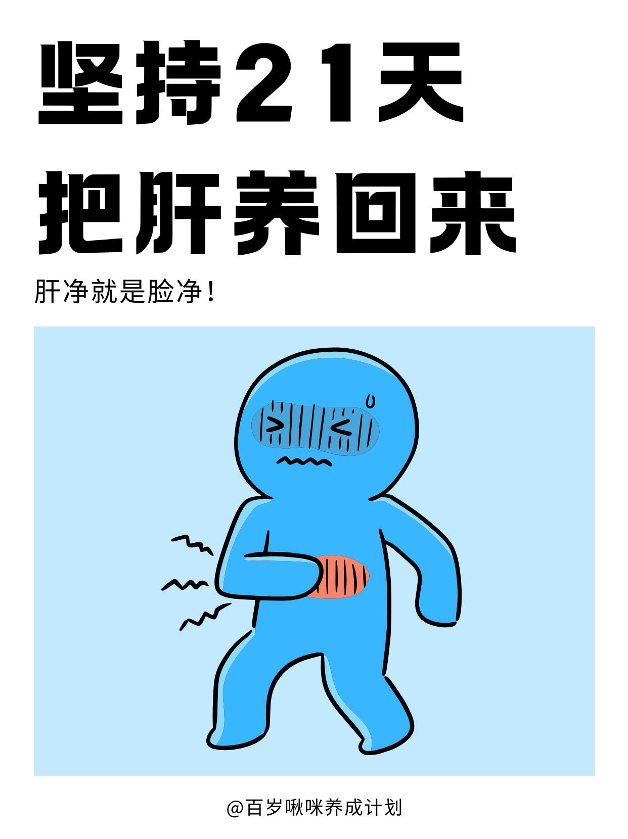 坚持21天，养出健康肝！💪 第 1 张参考图