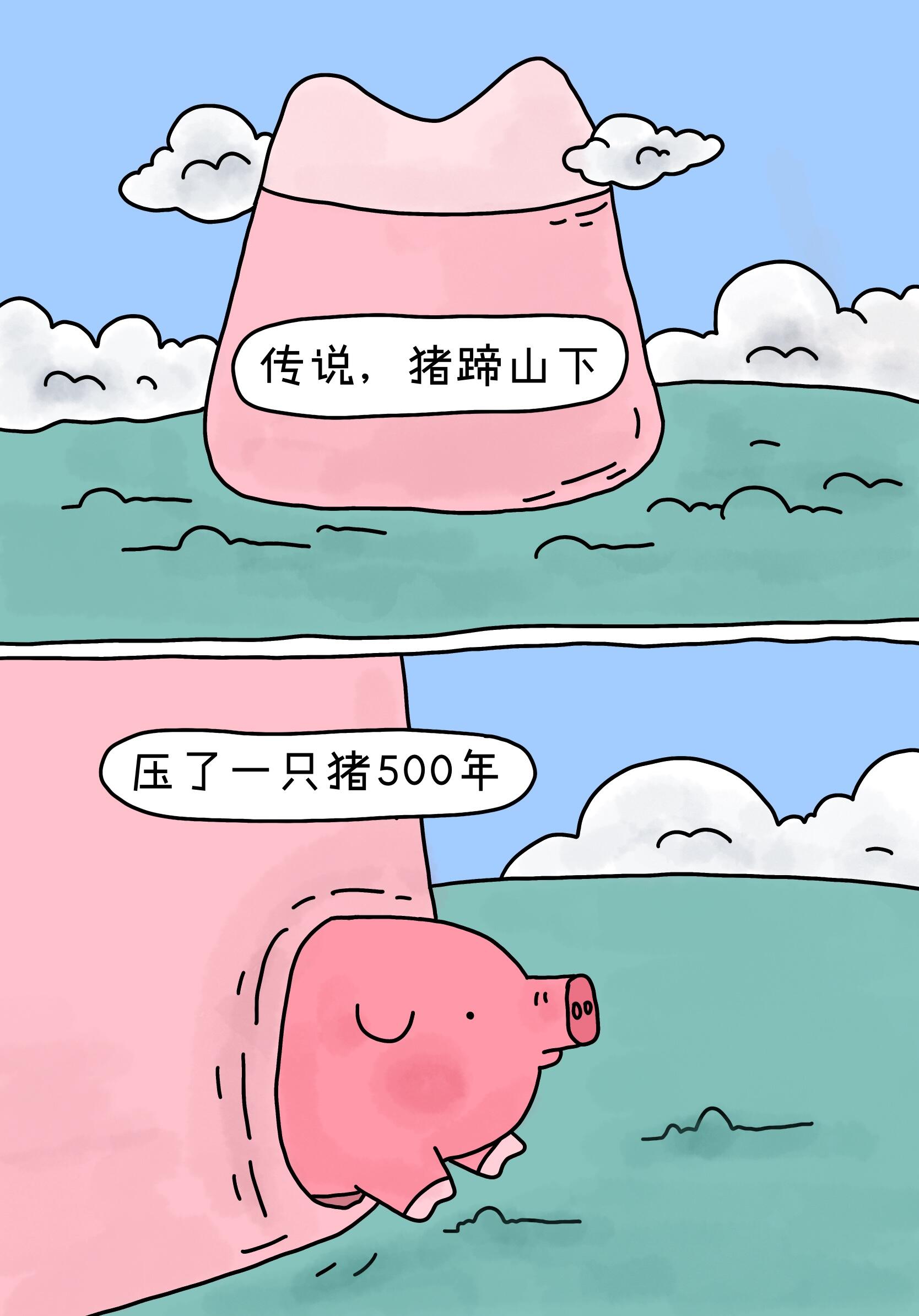 猪蹄山下 第 1 张参考图