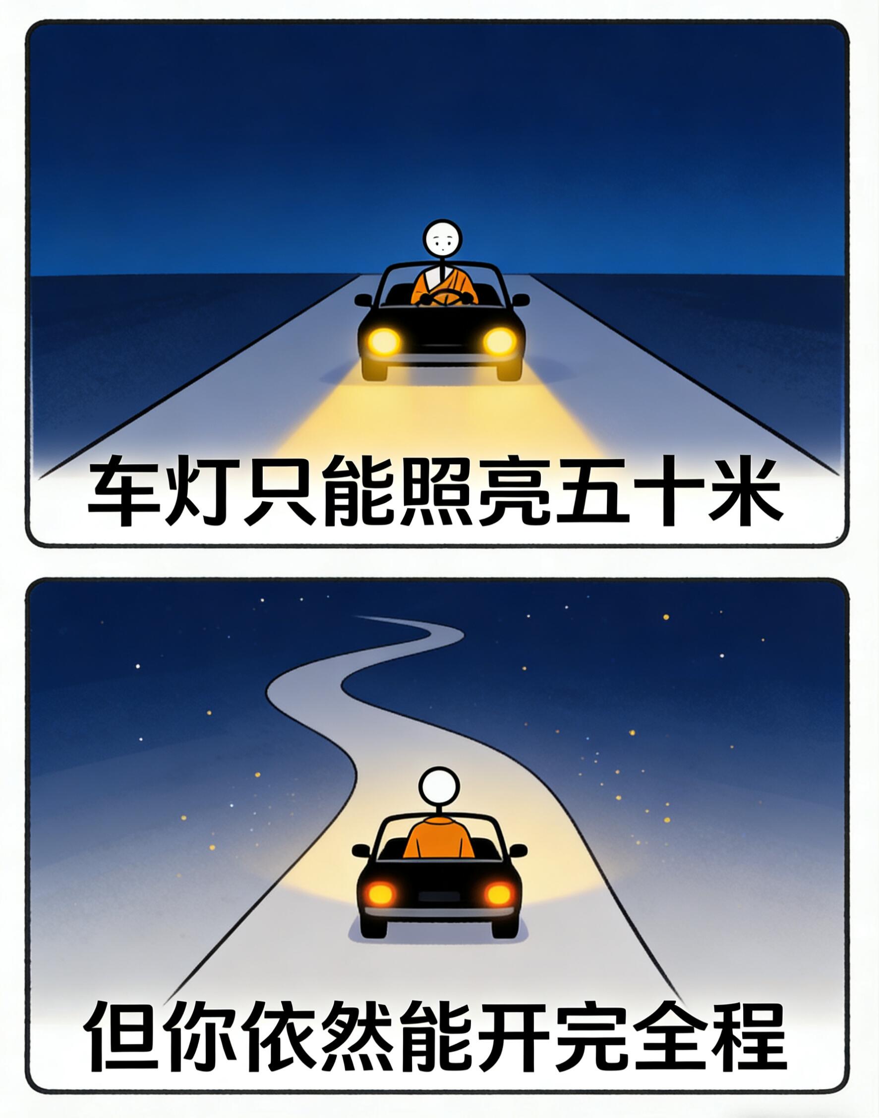 很喜欢的一段话“车灯只能照亮五十米……” 第 1 张参考图